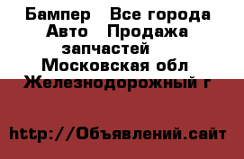 Бампер - Все города Авто » Продажа запчастей   . Московская обл.,Железнодорожный г.
